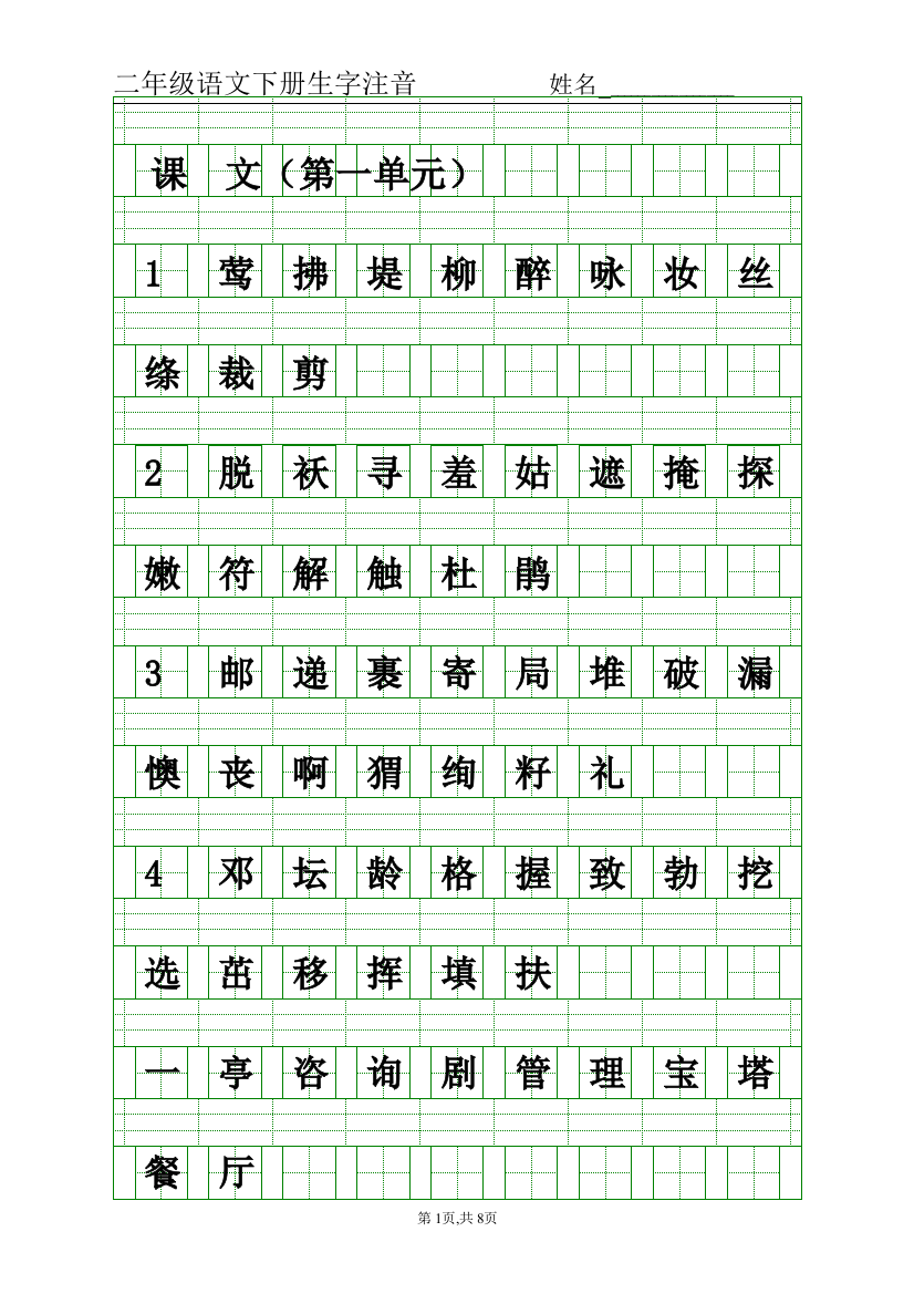 部编版二年级下语文生字注音测试题