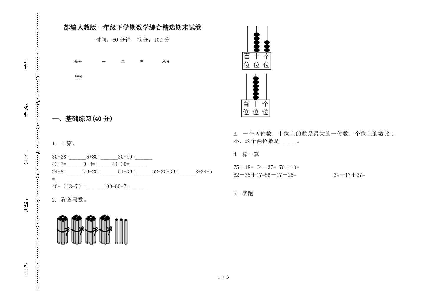 部编人教版一年级下学期数学综合精选期末试卷