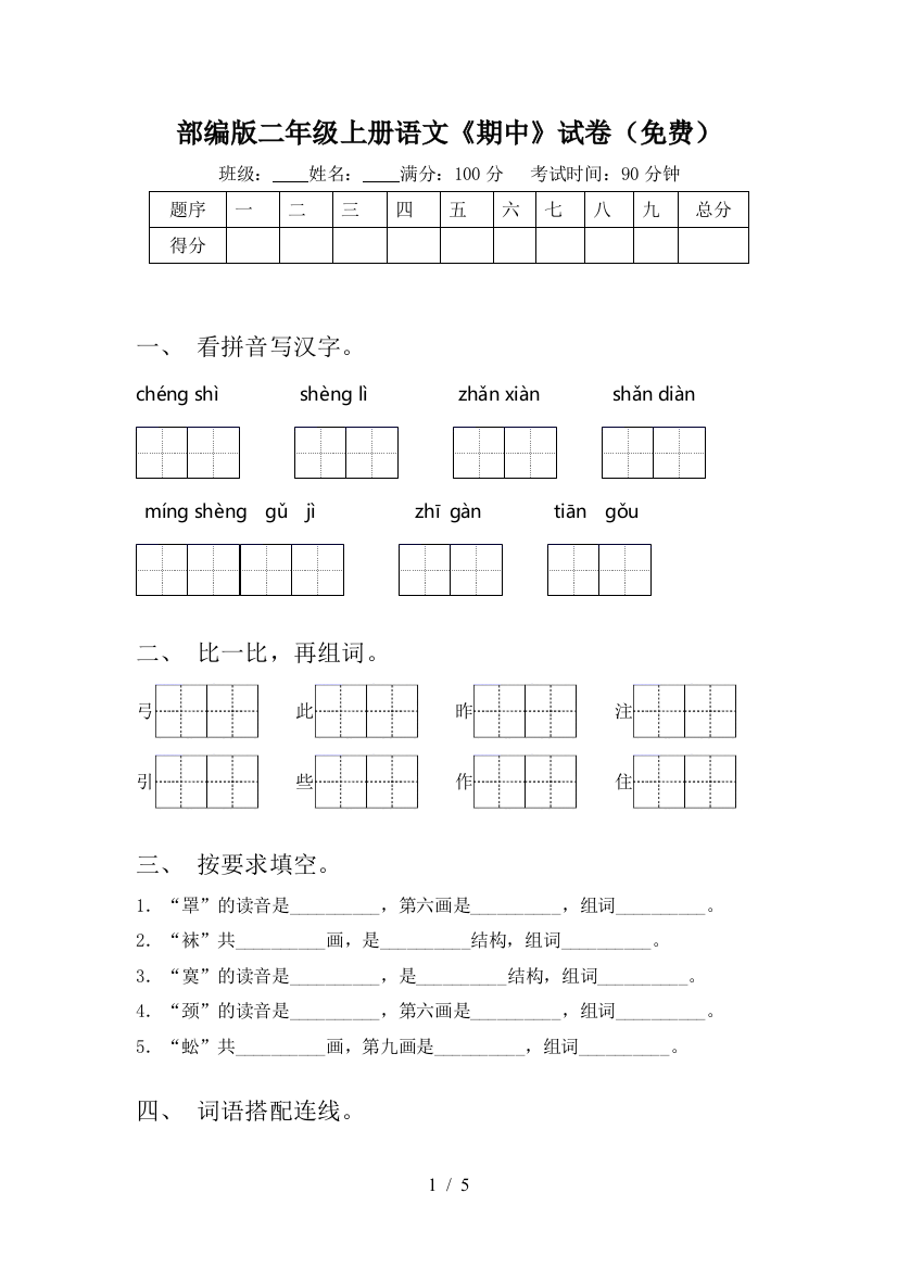 部编版二年级上册语文《期中》试卷(免费)