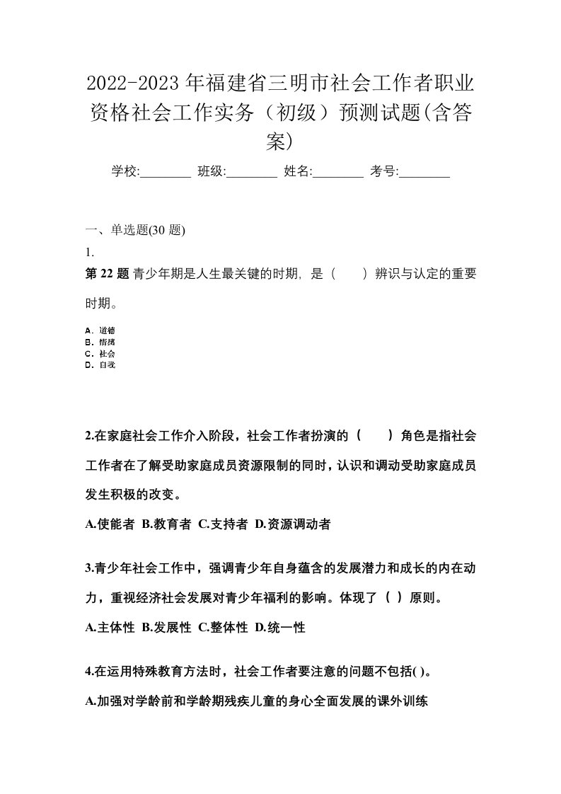 2022-2023年福建省三明市社会工作者职业资格社会工作实务初级预测试题含答案