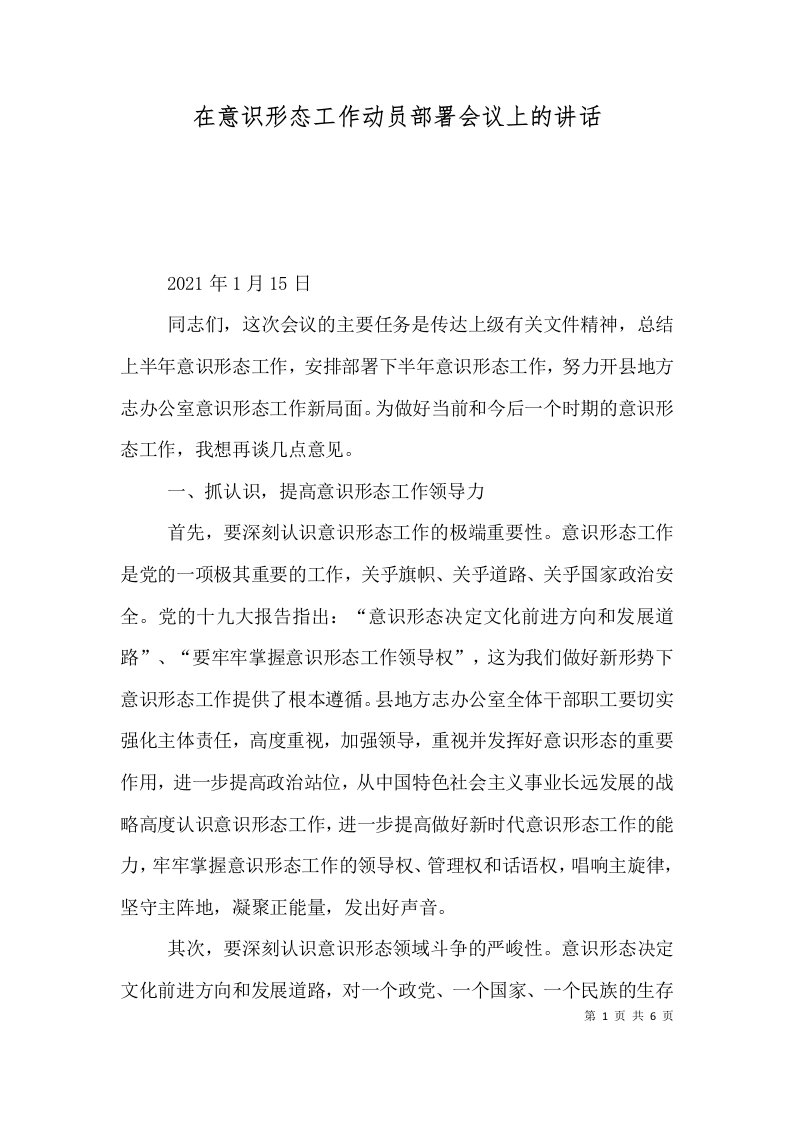 在意识形态工作动员部署会议上的讲话