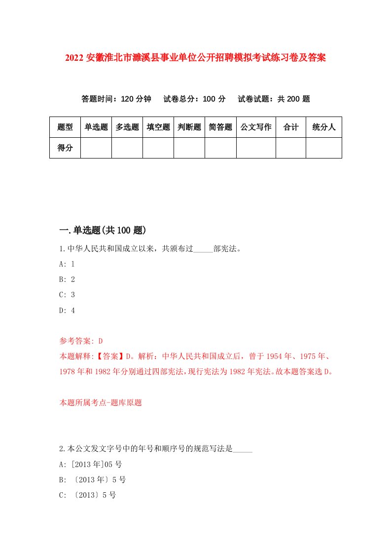 2022安徽淮北市濉溪县事业单位公开招聘模拟考试练习卷及答案第5卷