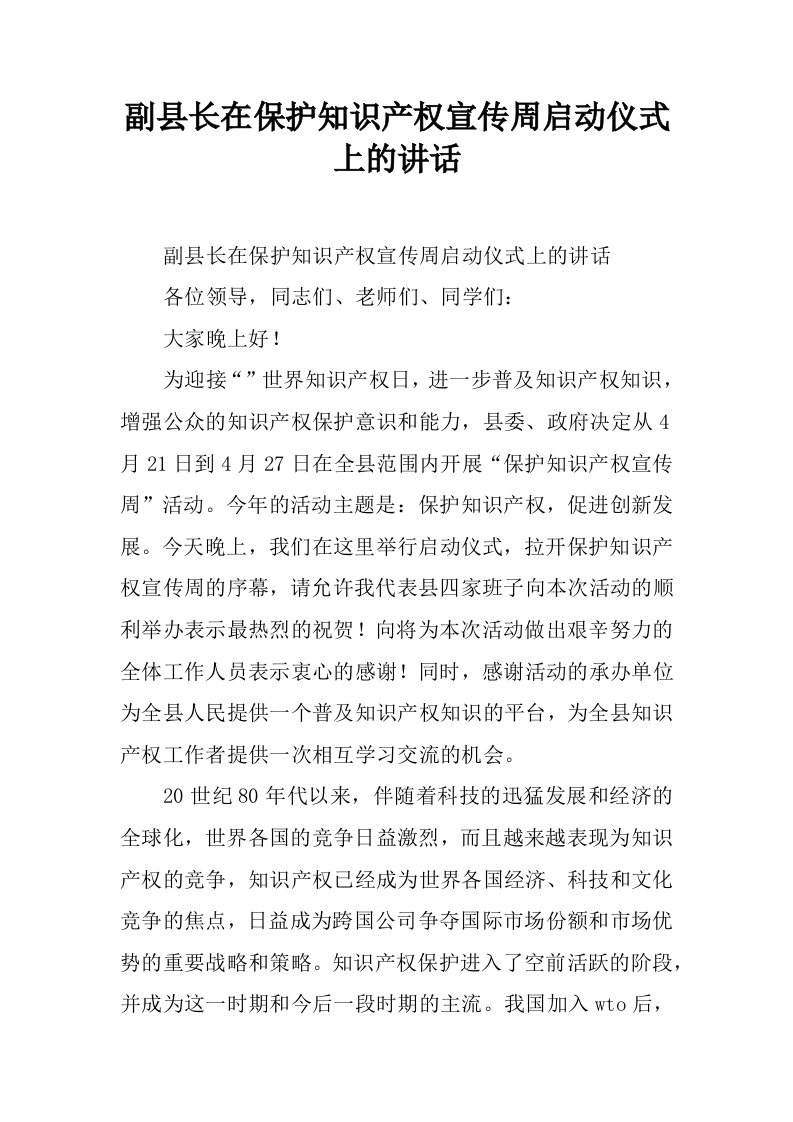 副县长在保护知识产权宣传周启动仪式上的讲话