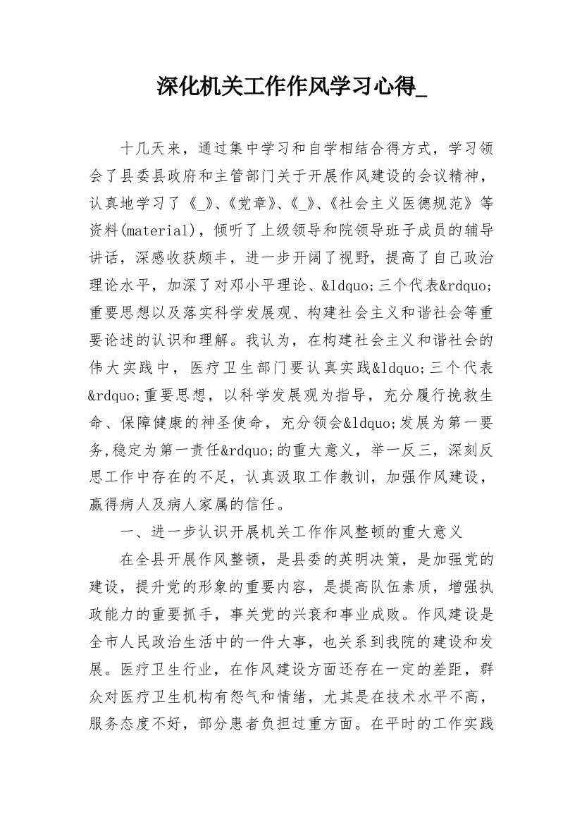 深化机关工作作风学习心得_