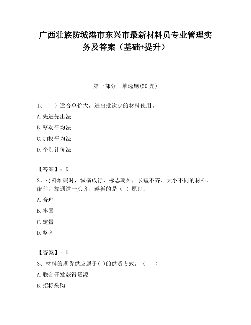 广西壮族防城港市东兴市最新材料员专业管理实务及答案（基础+提升）