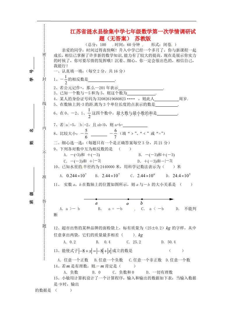 江苏省涟水县徐集中学七级数学第一次学情调研试题（无答案）