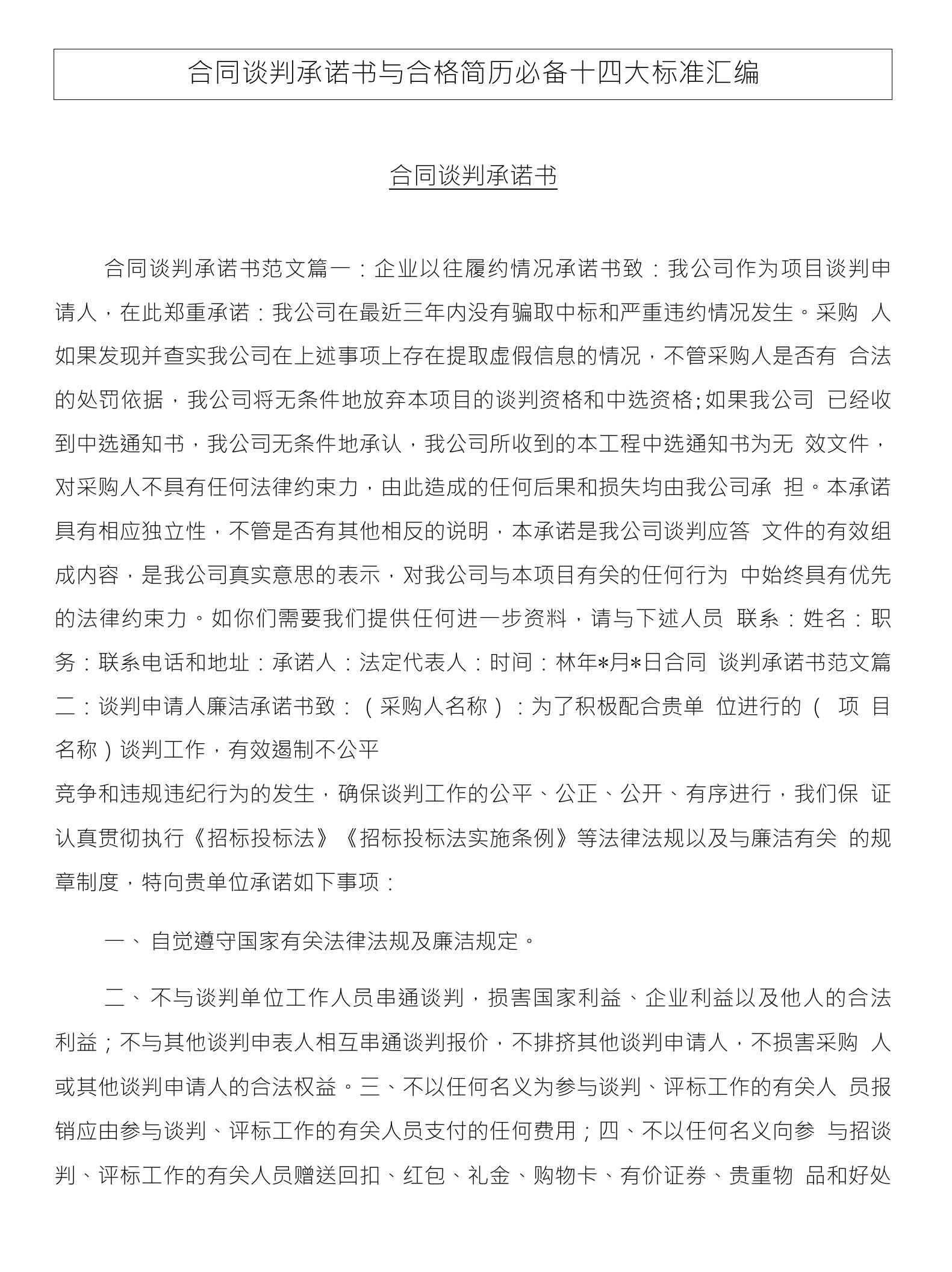 合同谈判承诺书与合格简历必备十四大标准汇编