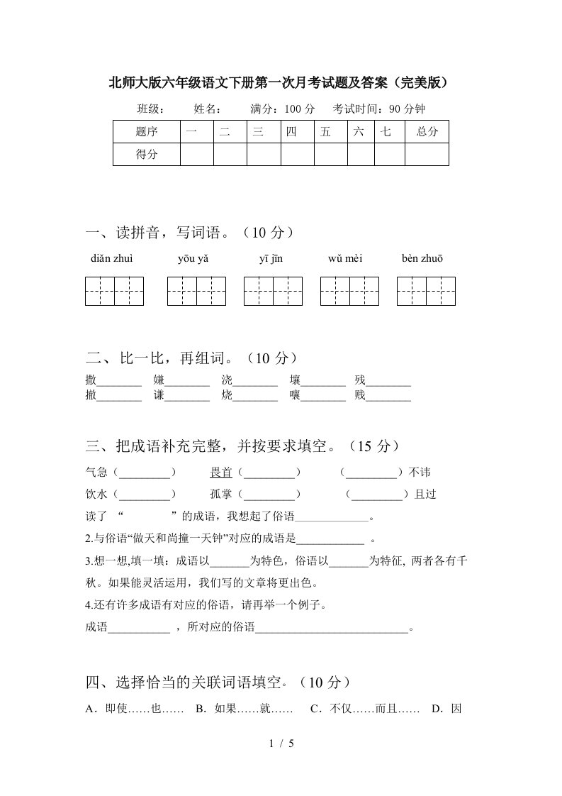 北师大版六年级语文下册第一次月考试题及答案完美版