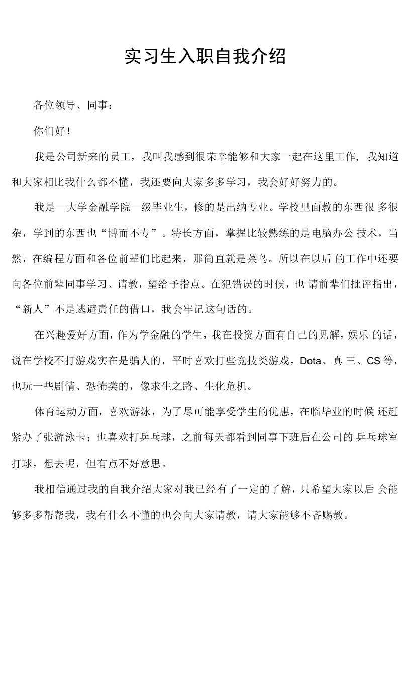 实习生入职自我介绍兴趣爱好