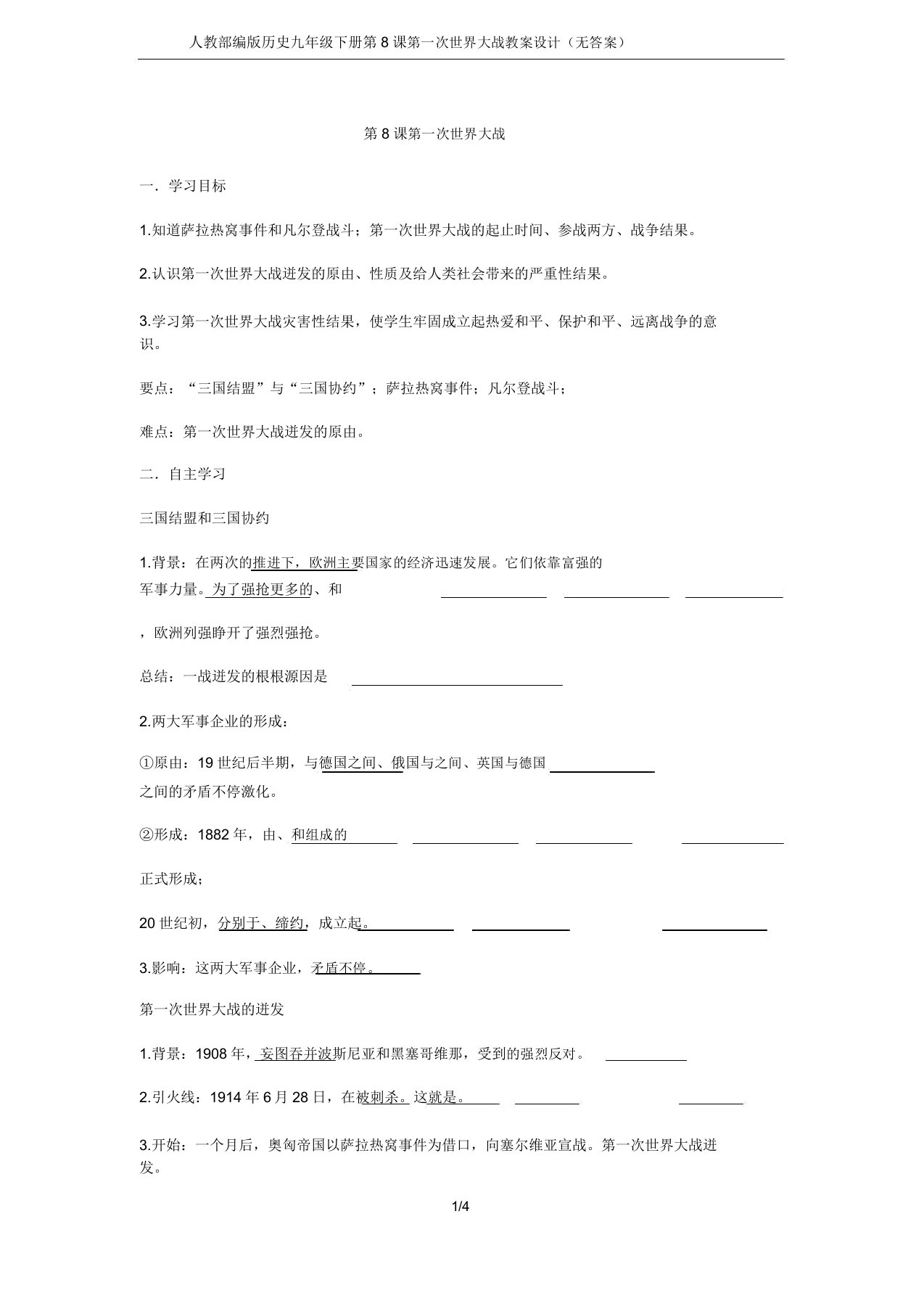 人教部编版历史九年级下册第8课第一次世界大战学案设计(无答案)