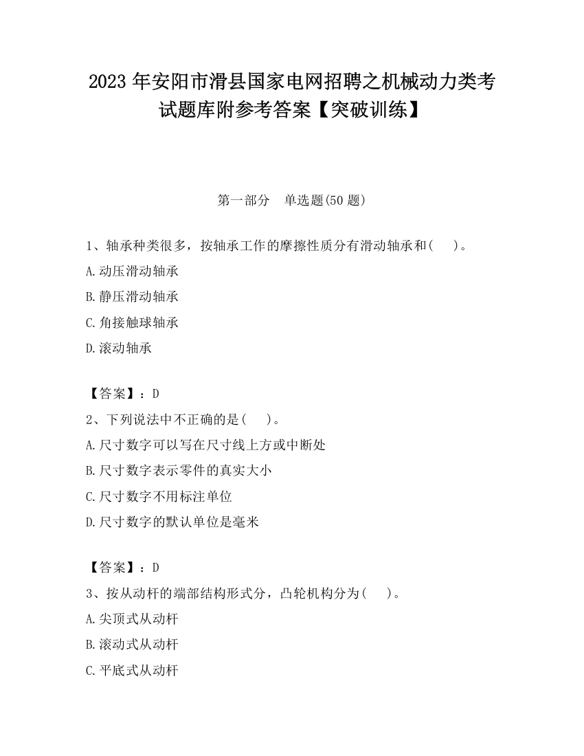 2023年安阳市滑县国家电网招聘之机械动力类考试题库附参考答案【突破训练】