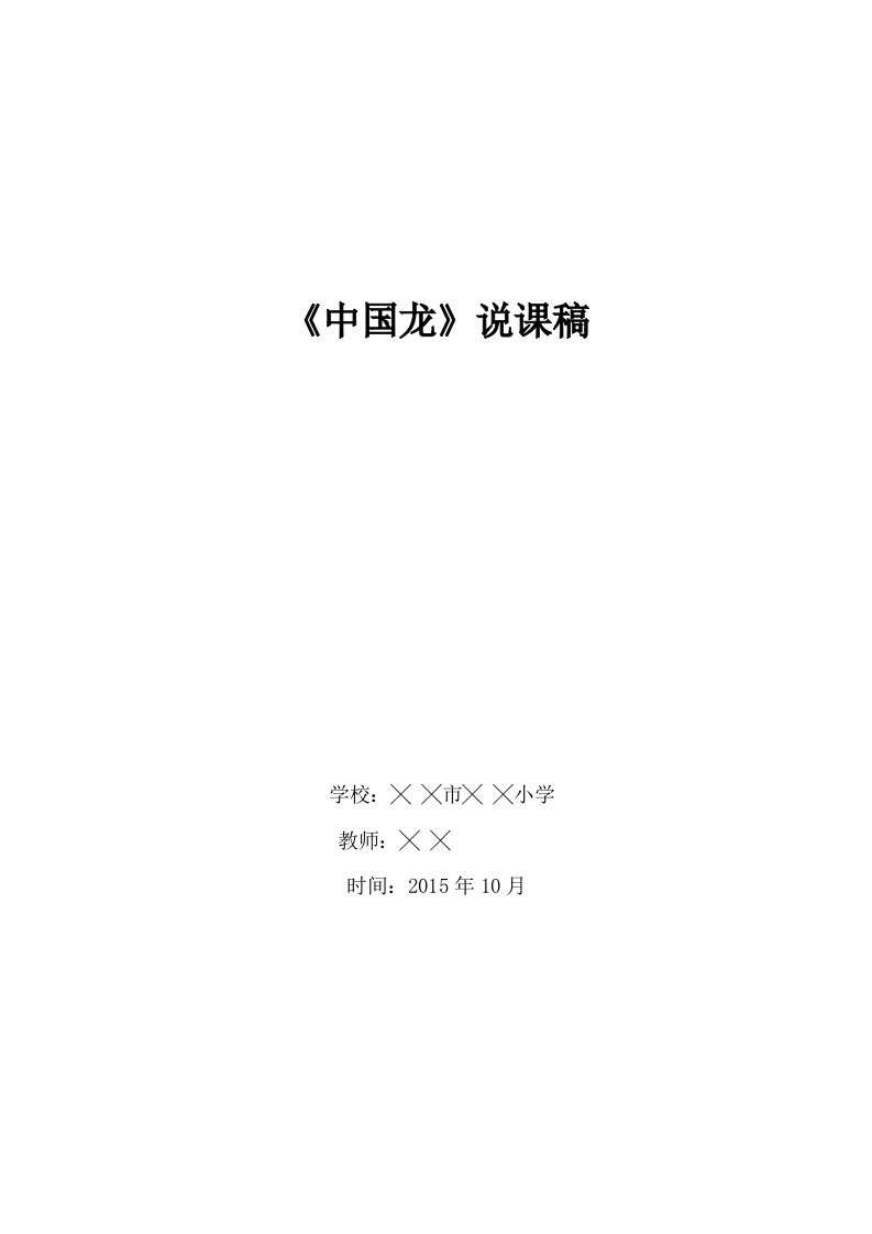 2016秋人美版美术五上第14课《中国龙》word说课稿