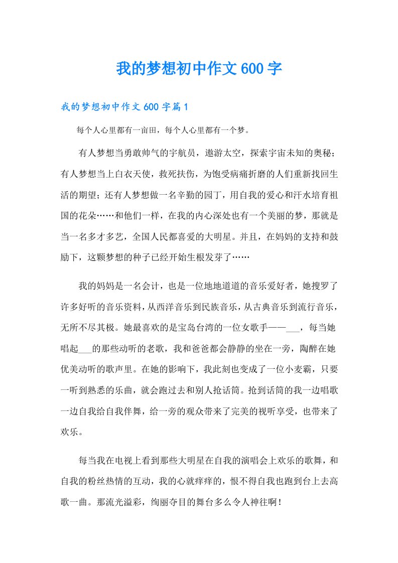 我的梦想初中作文600字