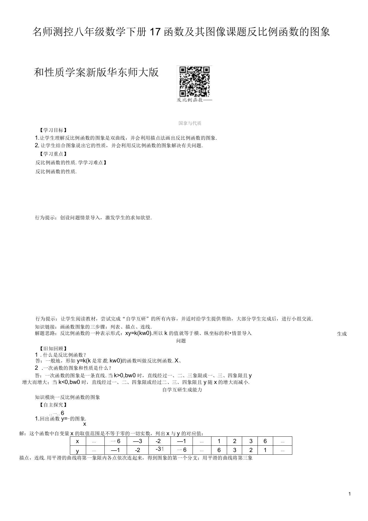 八年级数学下册17函数及其图像课题反比例函数的图象和性质学案新版华东师大