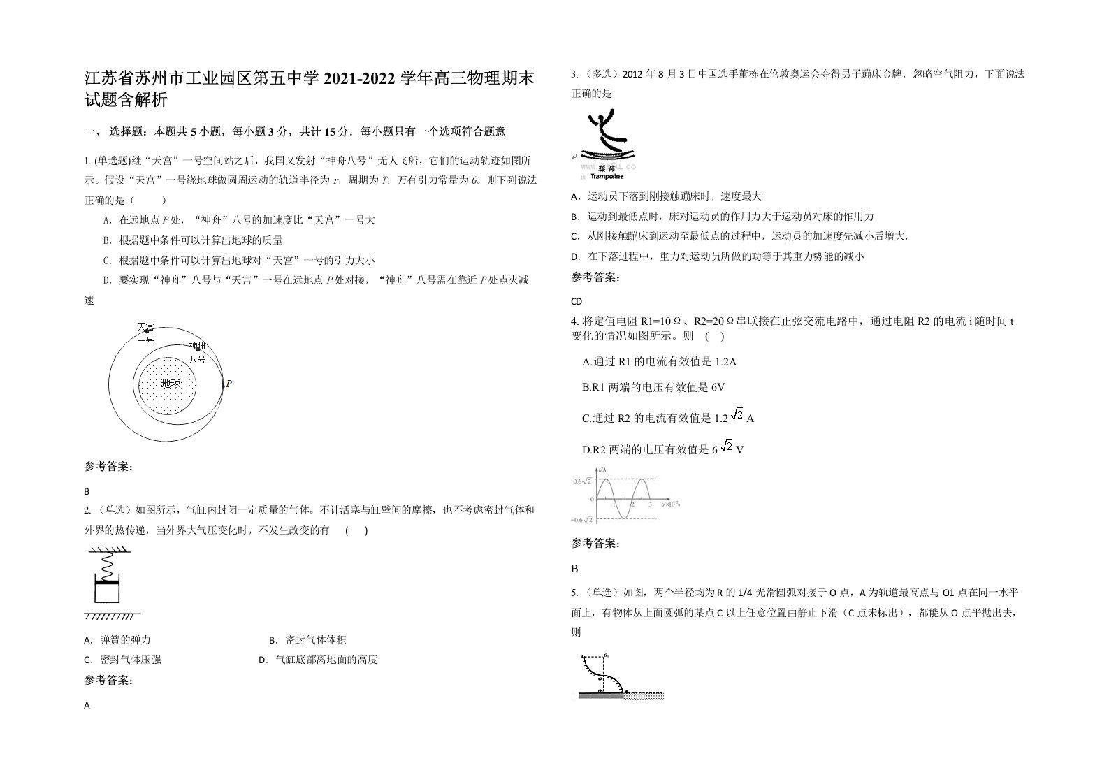 江苏省苏州市工业园区第五中学2021-2022学年高三物理期末试题含解析