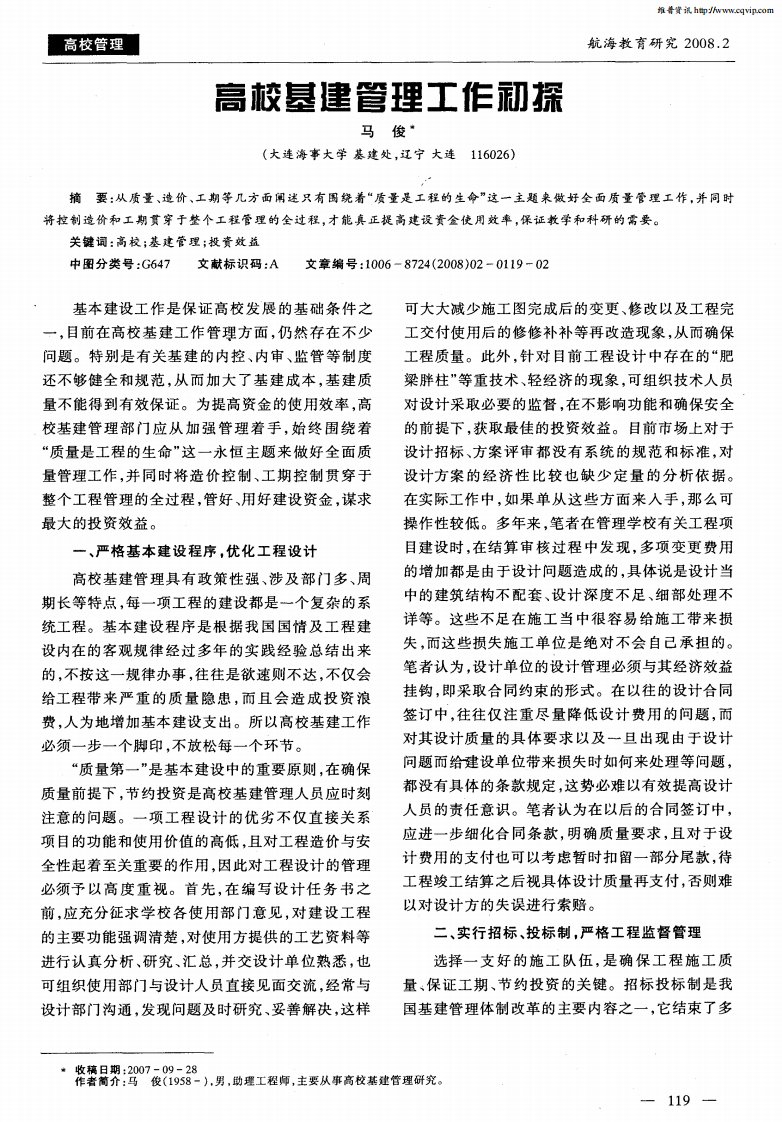 高校基建管理工作初探.pdf