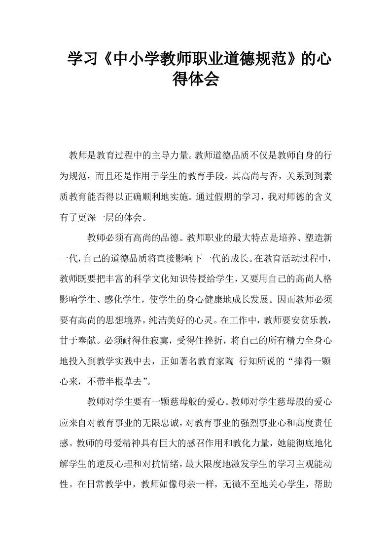 学习中小学教师职业道德规范的心得体会