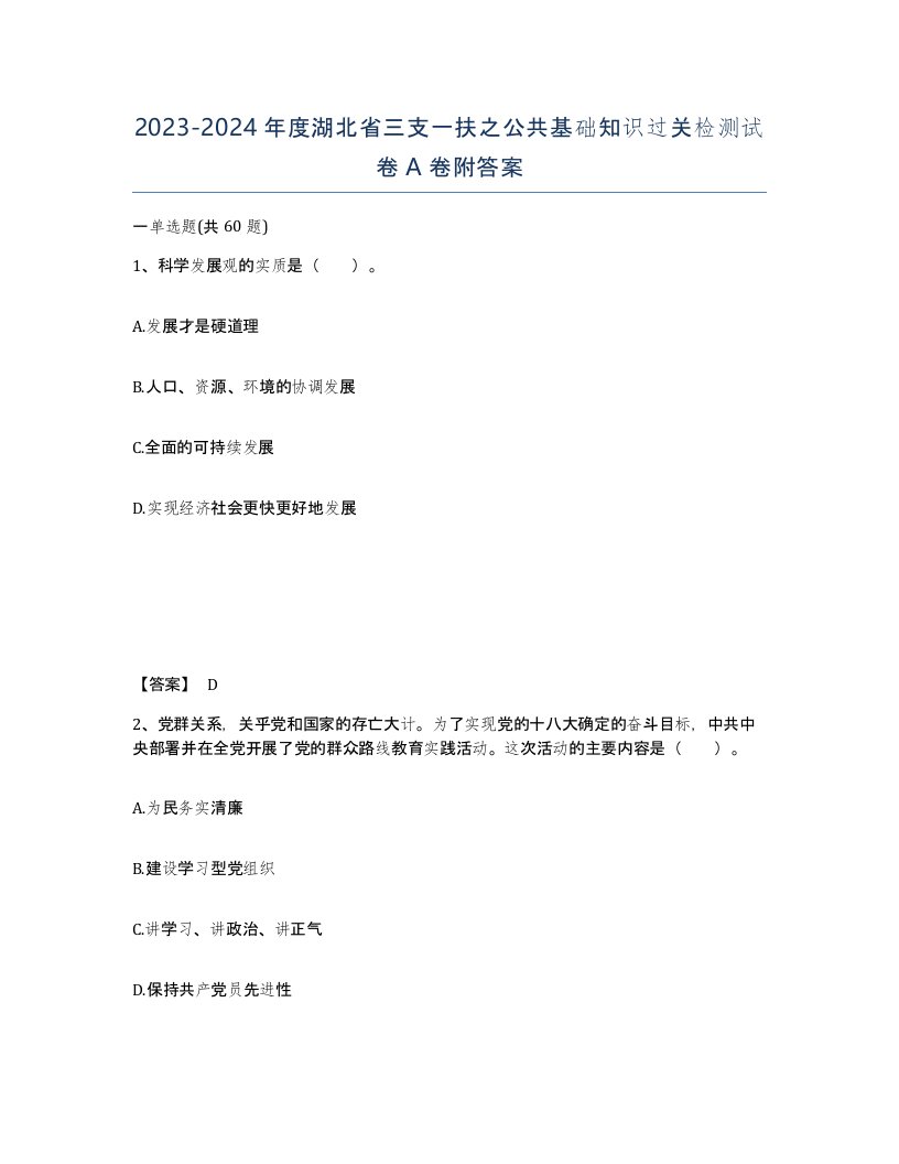 2023-2024年度湖北省三支一扶之公共基础知识过关检测试卷A卷附答案