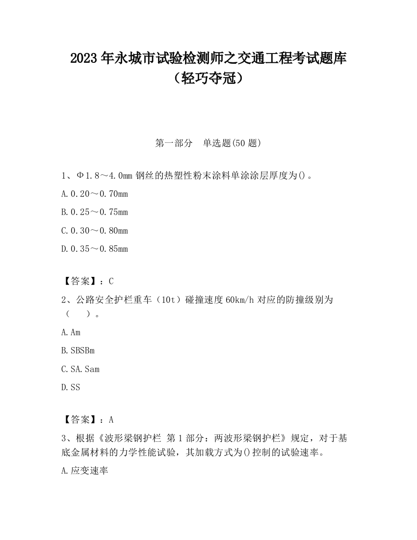 2023年永城市试验检测师之交通工程考试题库（轻巧夺冠）