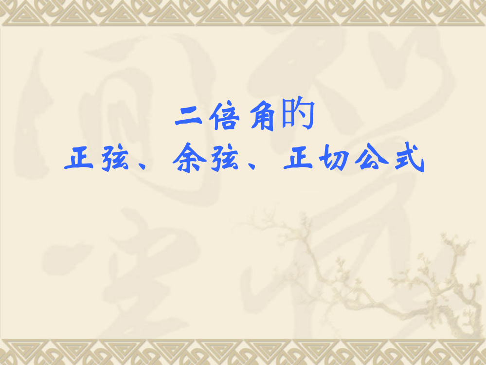 二倍角的正弦余弦正切公式市公开课一等奖市赛课金奖课件