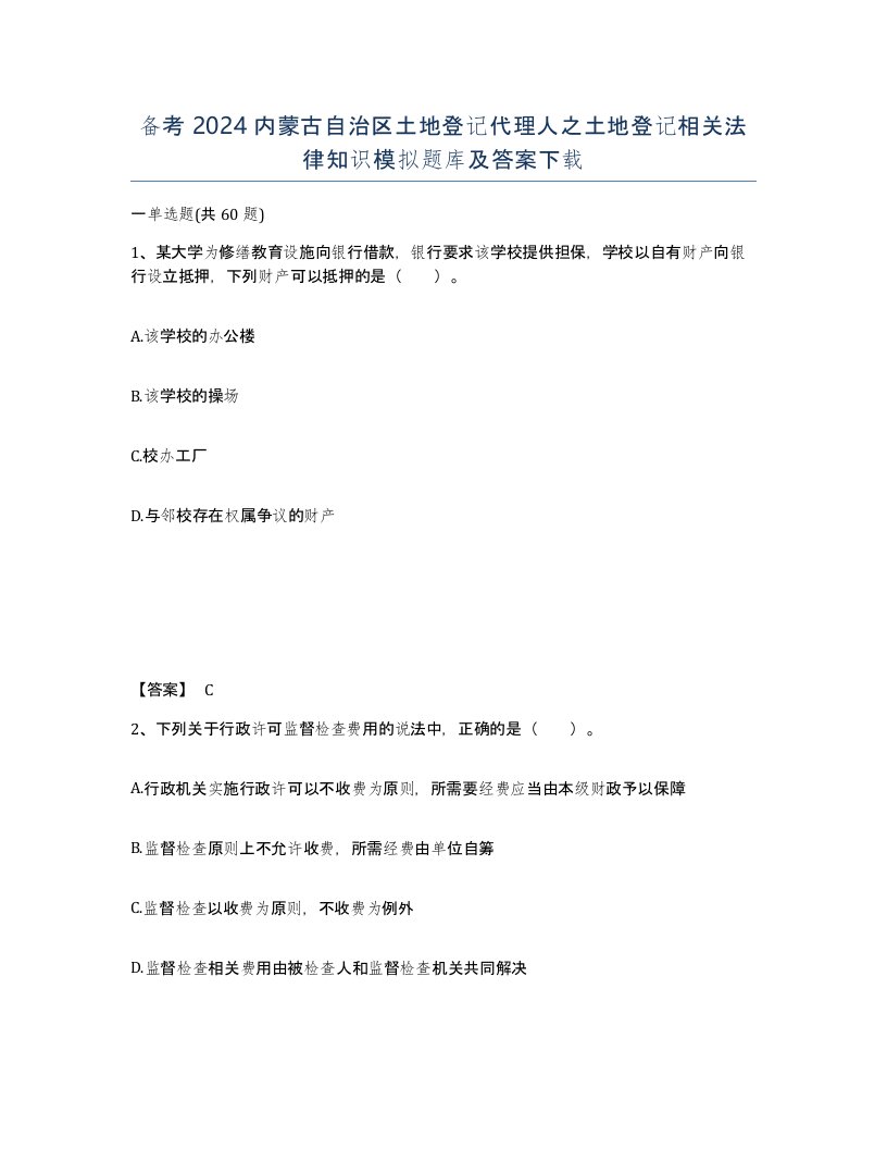 备考2024内蒙古自治区土地登记代理人之土地登记相关法律知识模拟题库及答案