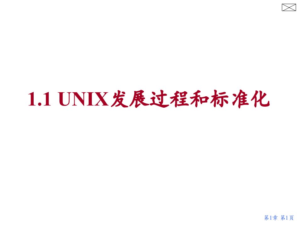 第1章UNIX简介