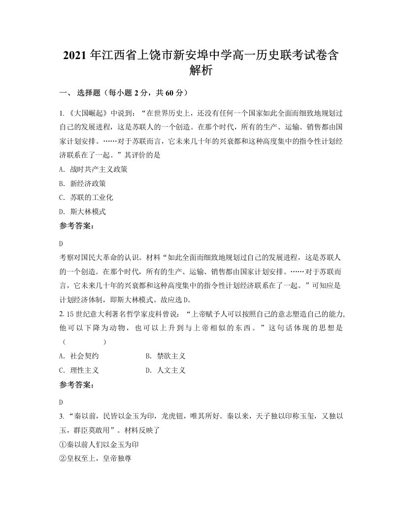 2021年江西省上饶市新安埠中学高一历史联考试卷含解析