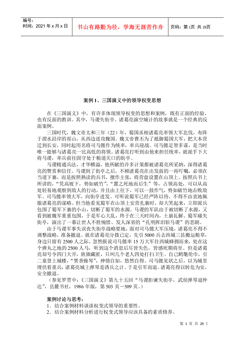 古今中外经典领导案例分析