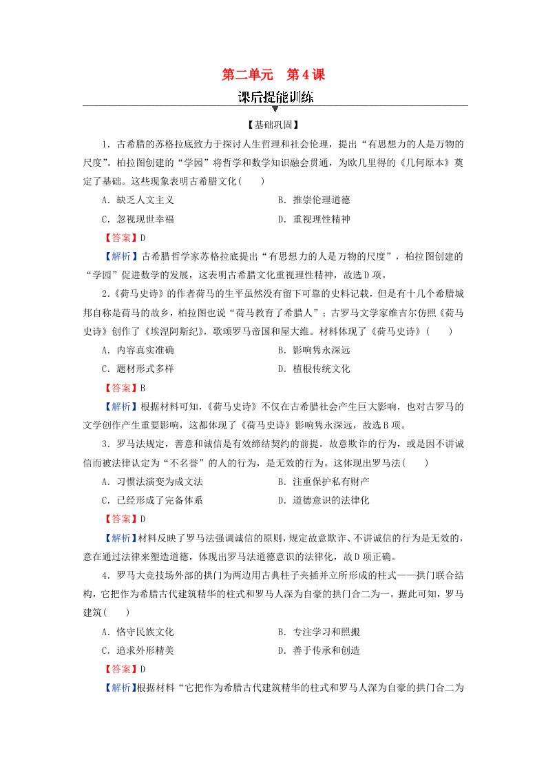 新教材同步系列2024春高中历史第二单元丰富多样的世界文化第4课欧洲文化的形成课后提能训练部编版选择性必修3