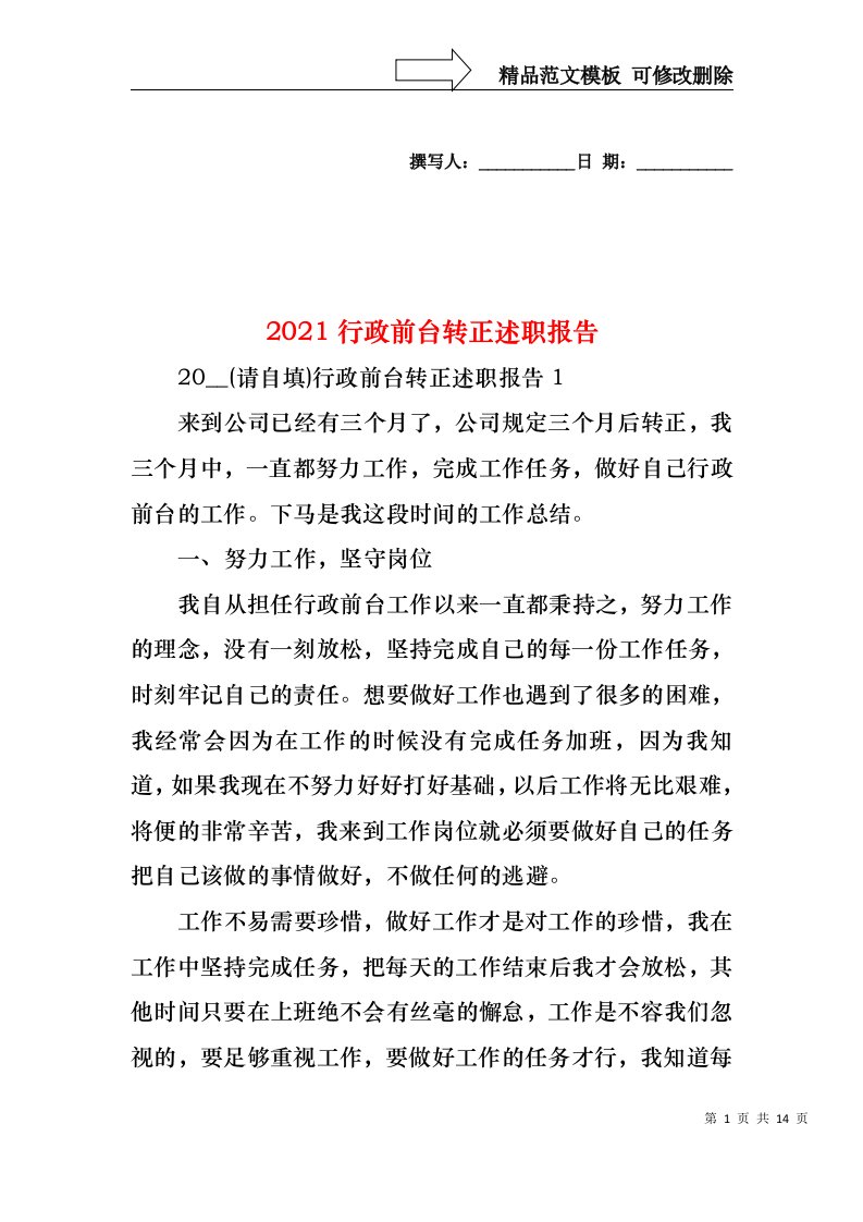 2022年行政前台转正述职报告(1)