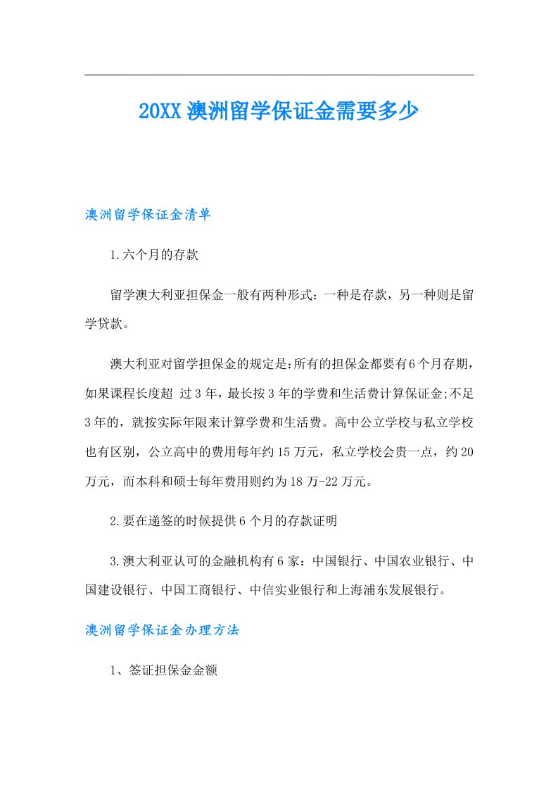 澳洲留学保证金需要多少