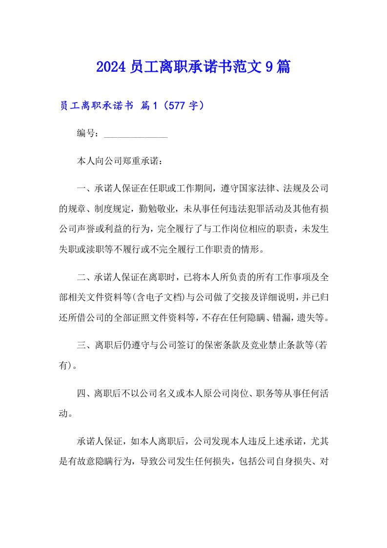 2024员工离职承诺书范文9篇