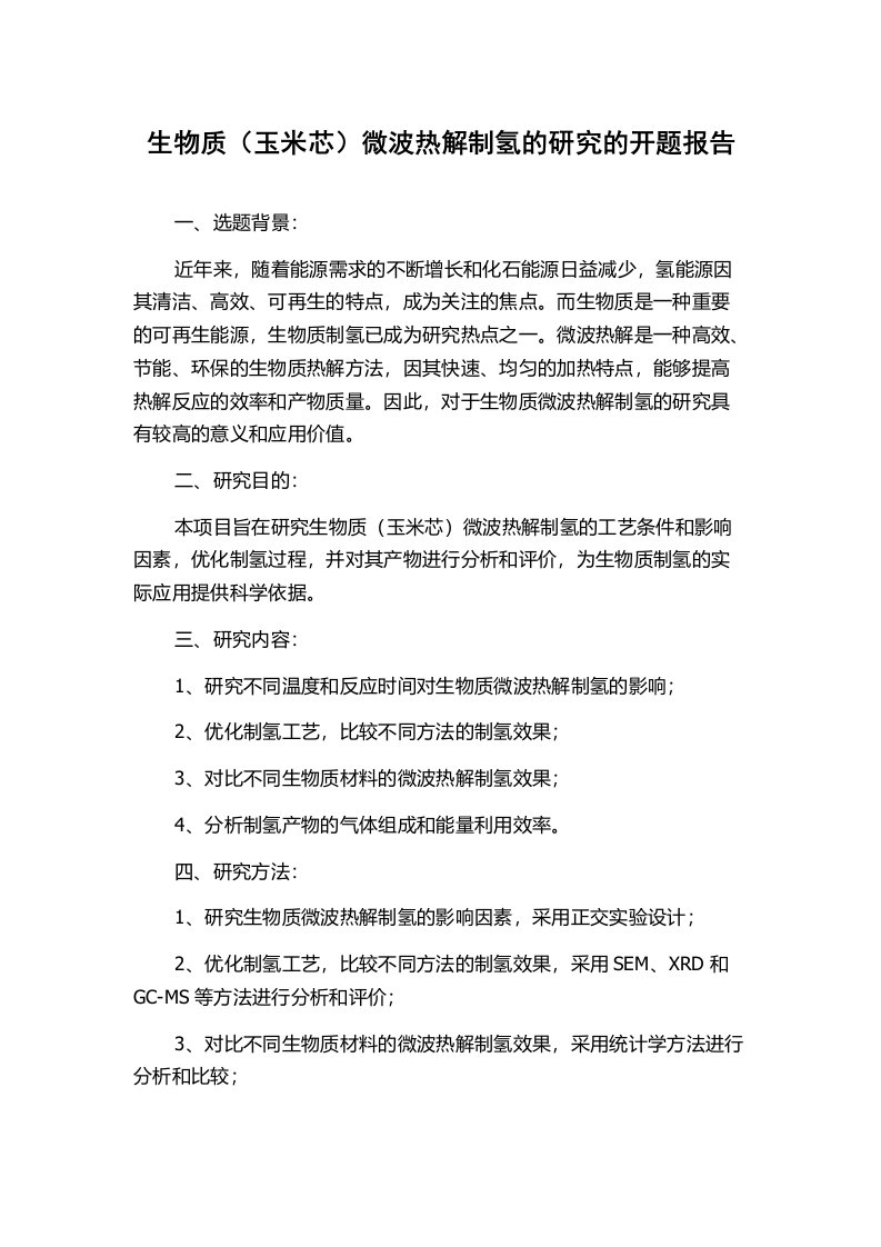 生物质（玉米芯）微波热解制氢的研究的开题报告