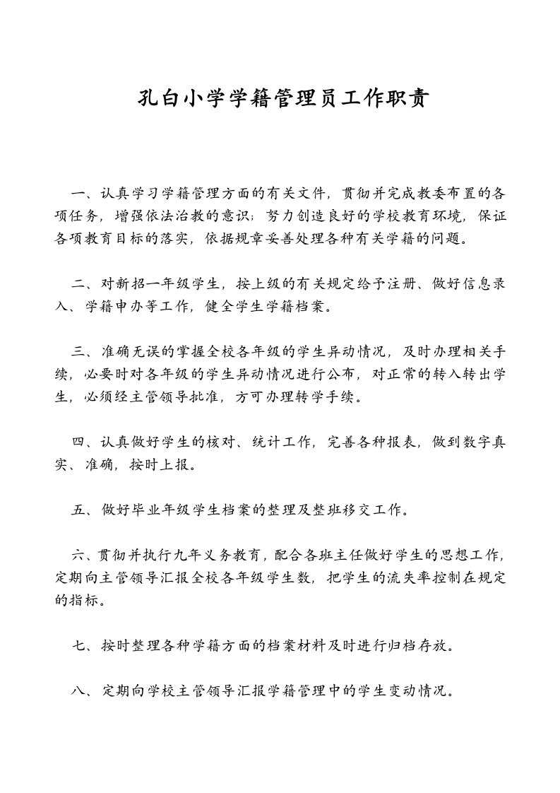 学籍管理员工作职责