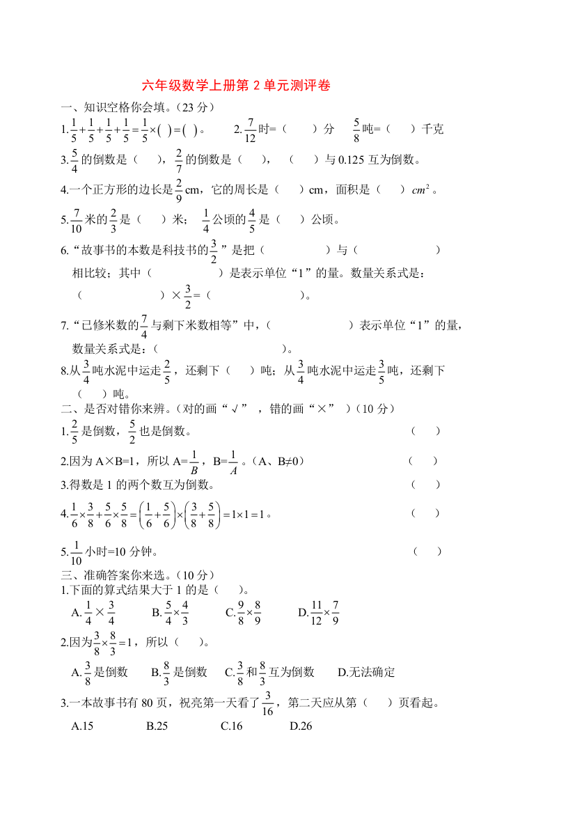 人教版六年级数学上册测评卷及标准答案