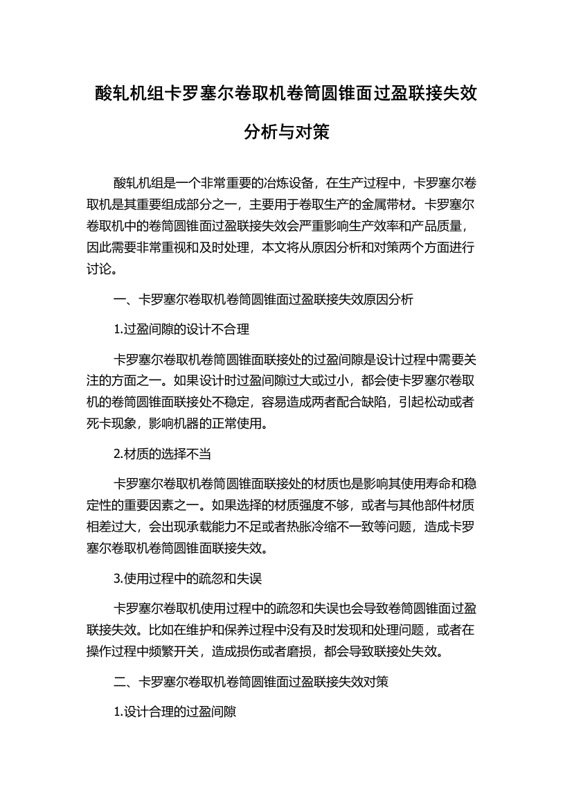 酸轧机组卡罗塞尔卷取机卷筒圆锥面过盈联接失效分析与对策