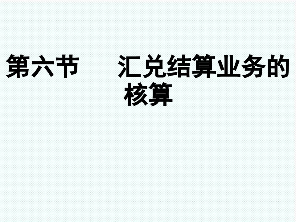 推荐-第五章支付结算业务结算方式13年3月