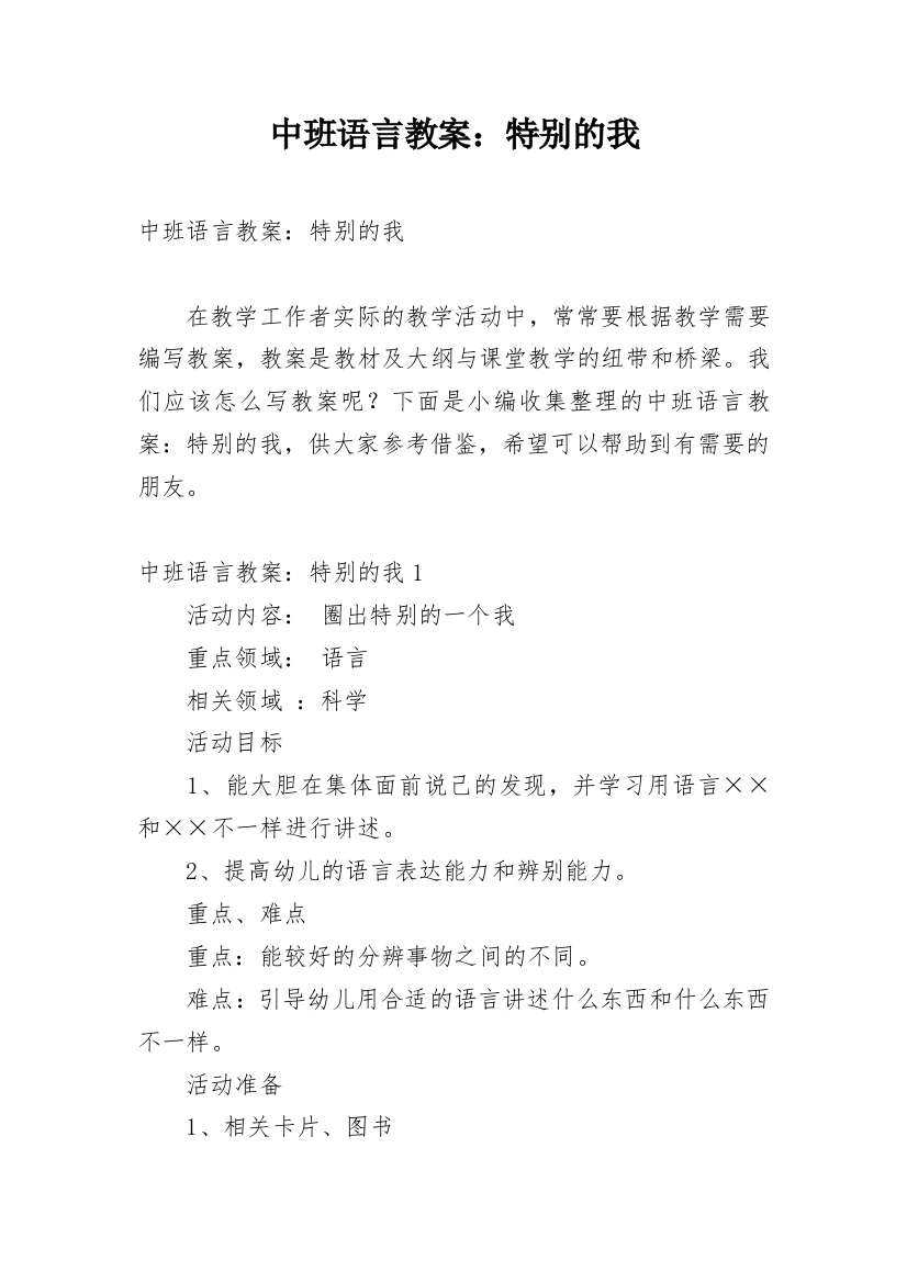 中班语言教案：特别的我