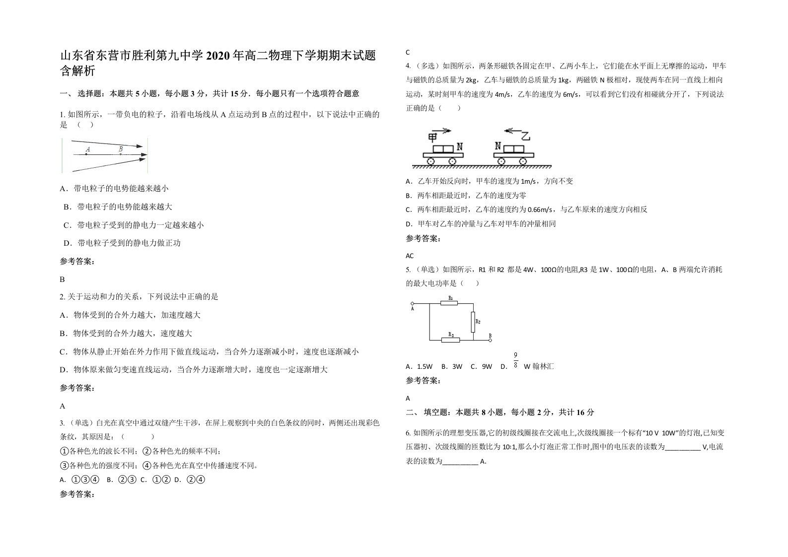 山东省东营市胜利第九中学2020年高二物理下学期期末试题含解析