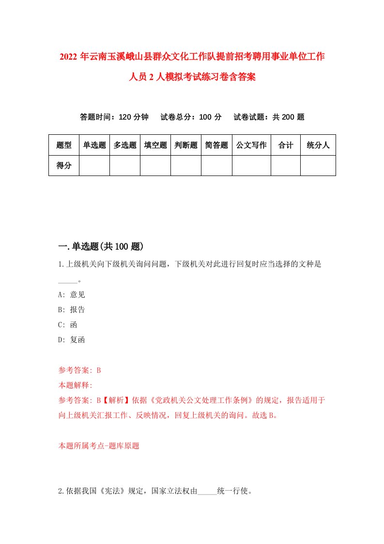 2022年云南玉溪峨山县群众文化工作队提前招考聘用事业单位工作人员2人模拟考试练习卷含答案第7套