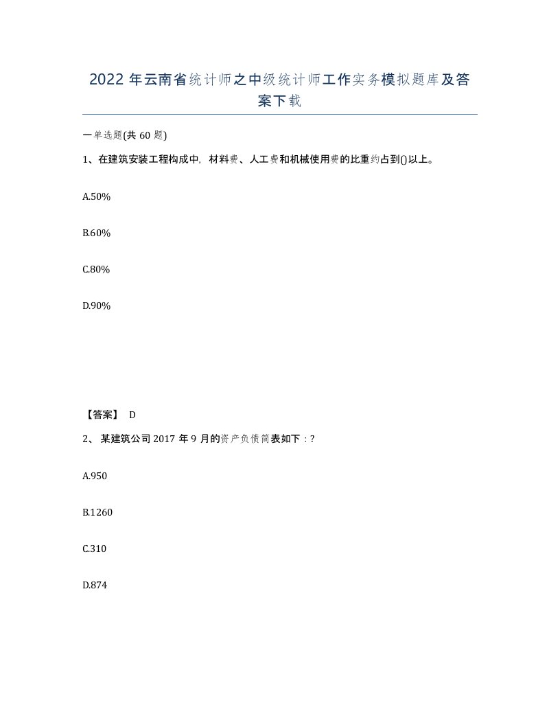 2022年云南省统计师之中级统计师工作实务模拟题库及答案