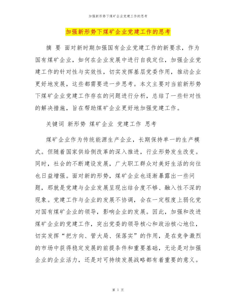 加强新形势下煤矿企业党建工作的思考