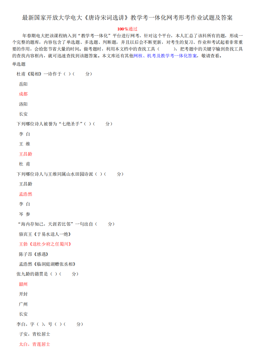 最新国家开放大学电大《唐诗宋词选讲》教学考一体化网考形考作业试题及精品