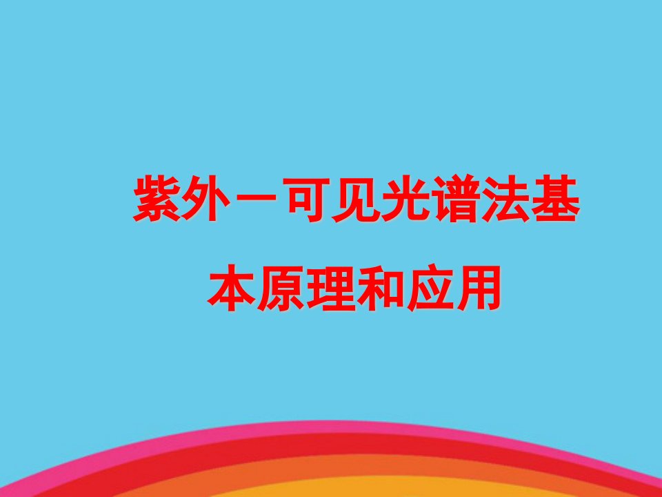 紫外可见光谱法基本原理和应用