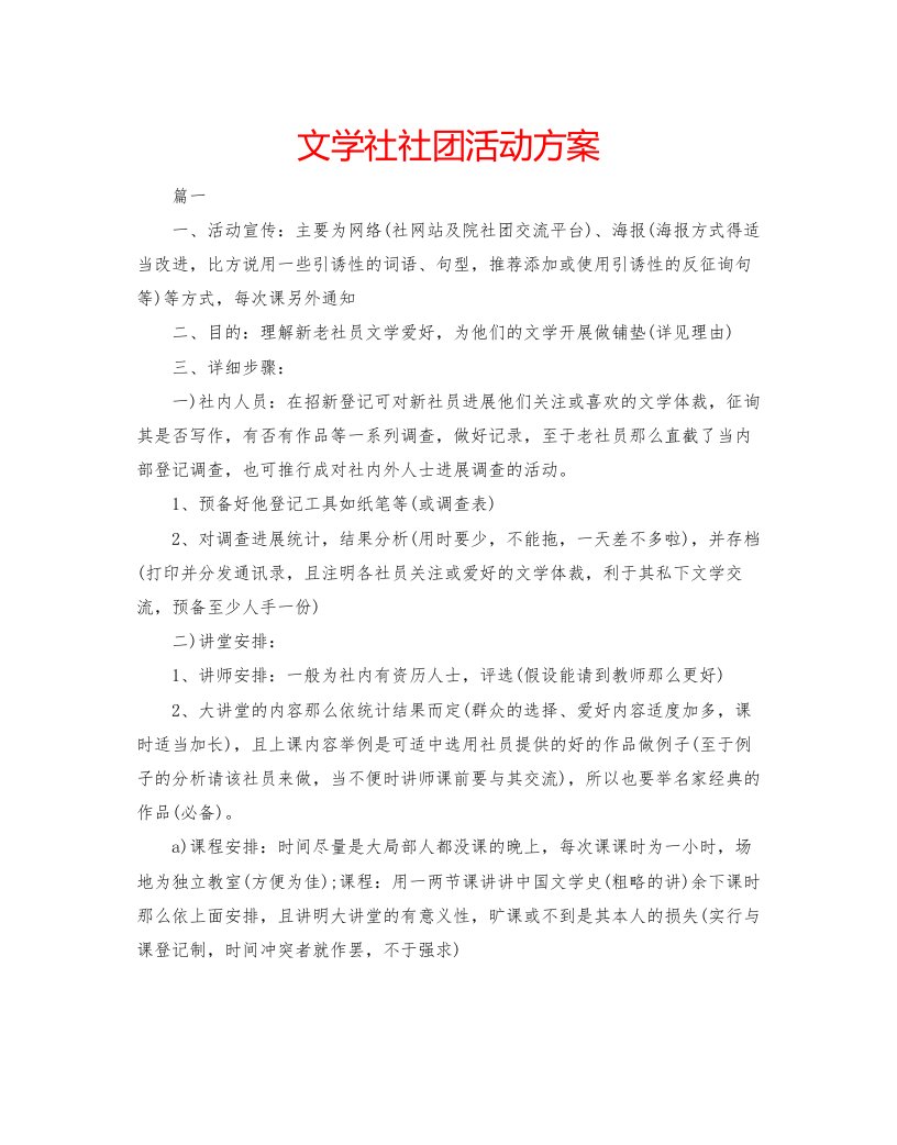 文学社社团活动方案