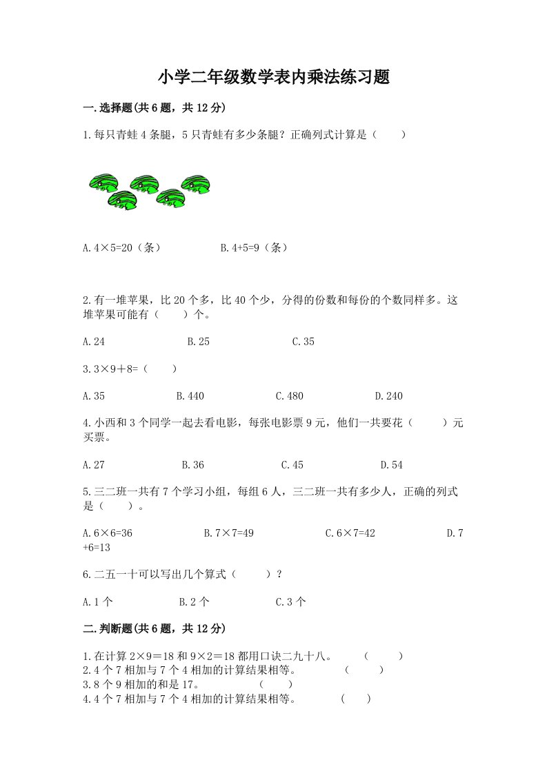 小学二年级数学表内乘法练习题及答案【网校专用】