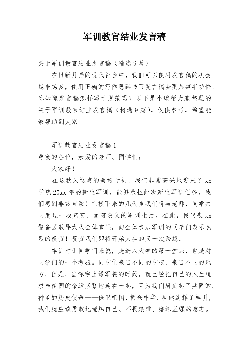 军训教官结业发言稿_1