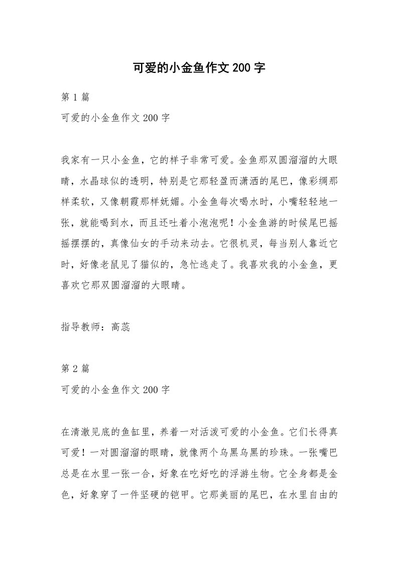 可爱的小金鱼作文200字