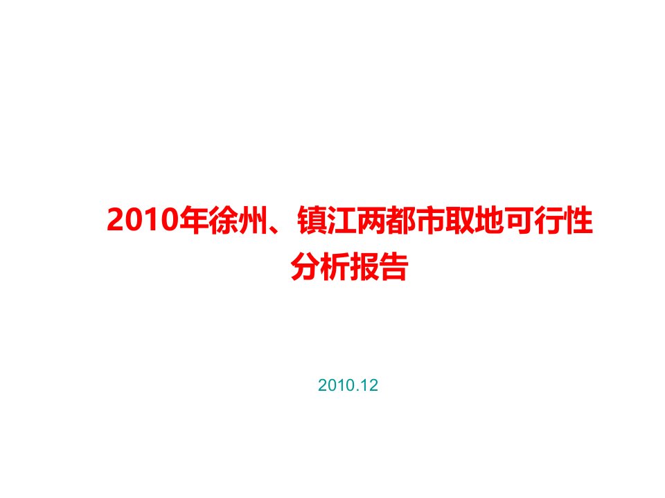 徐州市取地可行性报告说课稿公开课一等奖课件省赛课获奖课件