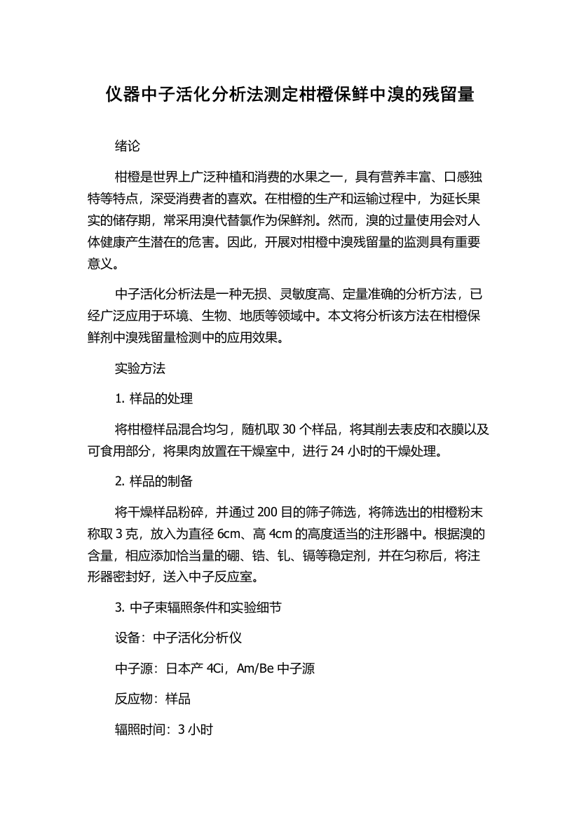 仪器中子活化分析法测定柑橙保鲜中溴的残留量